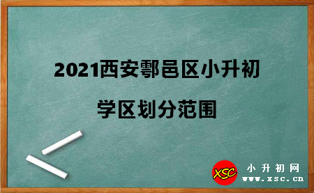 2021西安鄠邑区小升初.jpg