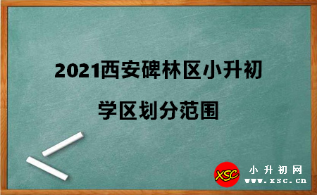 2021西安碑林区小升初.jpg