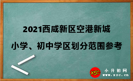 2021西咸新区空港新城小学、初中学区划分范围参考.jpg