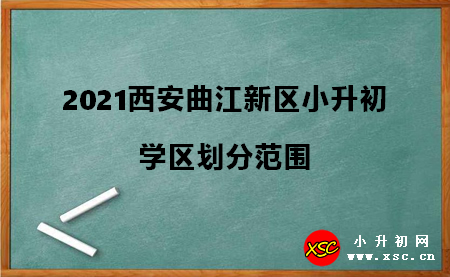 2021西安曲江新区小升初.jpg