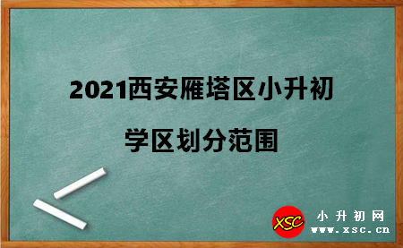 2021西安雁塔区小升初.jpg