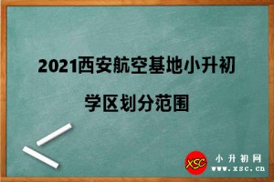 2021西安航空基地第一小学学区划分范围