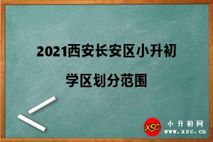 2021西安长安区小升初学区划分范围参考