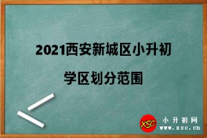 2021西安新城区小升初学区划分范围参考