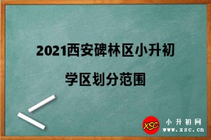 2021西安碑林区小升初学区划分范围参考