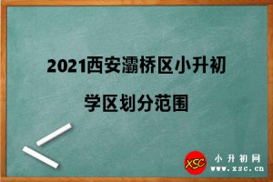 2021西安灞桥区小升初学区划分范围参考