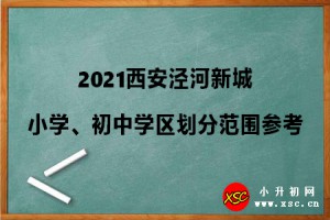 2021西安泾河新城小学、初中学区划分范围参考