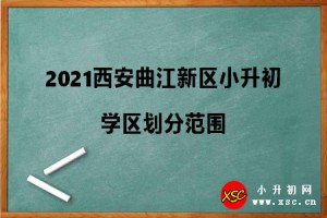 2021西安曲江新区小升初学区划分范围参考