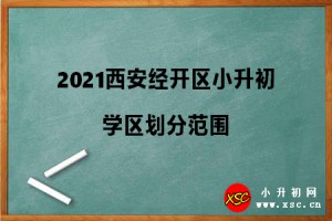 2021西安经开区小升初学区划分范围参考