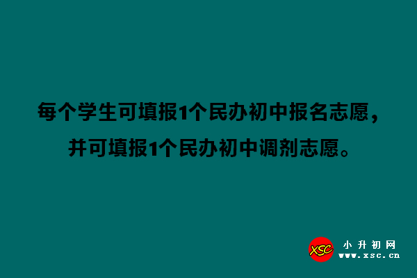 每个学生可填报1个民办初中报名志愿，并可填报1个民办初中调剂志愿。.jpg