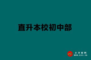 2021上海民办一贯制学校小学毕业生可以直升本校初中部吗？