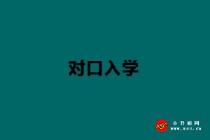 2021上海小升初公办初中如何对口入学？