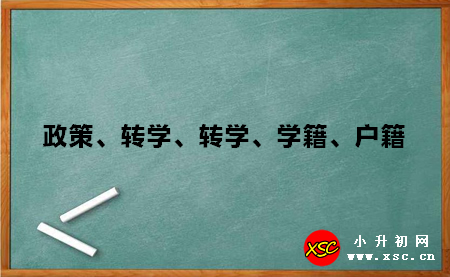 政策、转学、转学、学籍、户籍.jpg