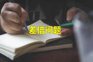 小升初数学差倍问题解题思路和方法(附例题)