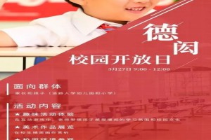 2021北京德闳学校校园开放日时间