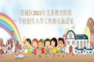 2021上海青浦区中小学招生最新政策(附招生日程)