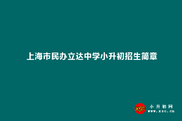 上海市民办立达中学小升初招生简章.jpg