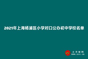 2021年上海杨浦区小学对口公办初中学校名单