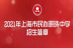 2021上海市民办明珠中学小升初招生简章及收费标准