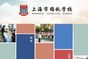 上海市民办锦秋学校2021年招生简章及收费标准(小学)