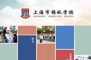 2021上海市民办锦秋学校小升初招生简章及收费标准