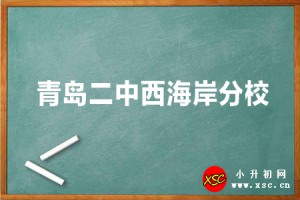 青岛二中西海岸分校简介及招生时间