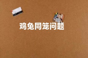 小升初数学鸡兔同笼问题解题公式