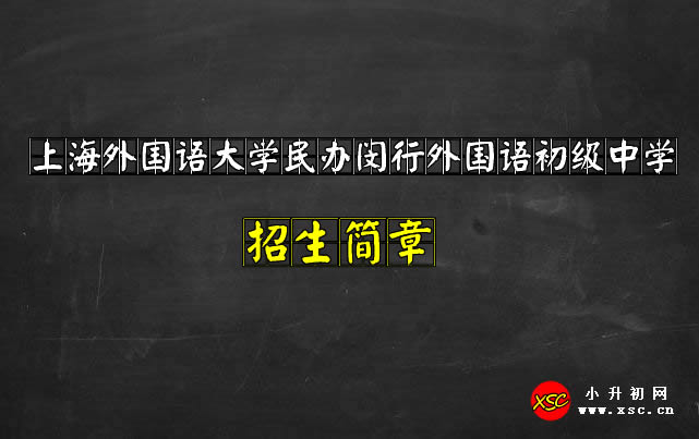 上海外国语大学民办闵行外国语初级中学.jpg