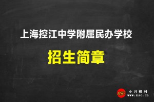 2021上海控江中学附属民办学校招生简章及收费标准