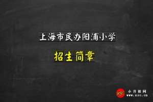 2021上海市民办阳浦小学招生简章及收费标准