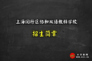 2021上海闵行区协和双语教科学校招生简章及收费标准