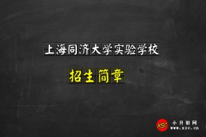 2021上海同济大学实验学校小升初招生简章及收费标准