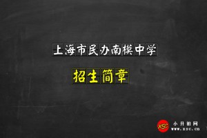 2021上海市民办南模中学招生简章及收费标准