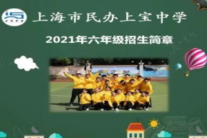 2021上海市民办上宝中学招生简章及收费标准