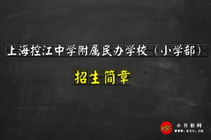 2021上海控江中学附属民办学校小学部招生简章及收费标准