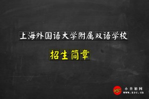 2021上海外国语大学附属双语学校招生简章及收费标准