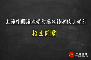 2021上海外国语大学附属双语学校小学部招生简章及收费标准