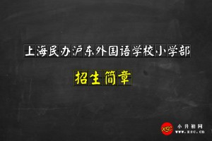 2021上海民办沪东外国语学校小学部招生简章及收费标准