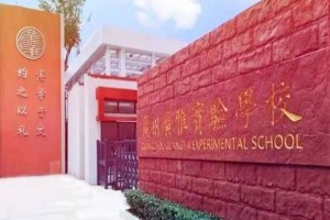 广雅实验学校从民办转办为公办，更名为西关广雅实验学校东风西路校区。