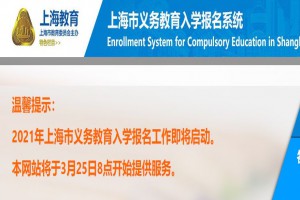 2021上海市义务教育入学报名系统开放时间+网址