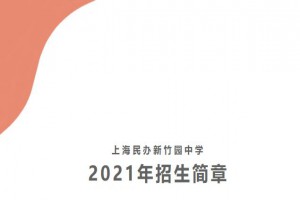 2021上海民办新竹园中学小升初招生简章