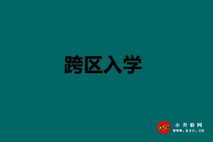 2021武汉小升初办理跨区入学手续及流程