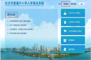 2021长沙市普通中小学入学报名系统家长操作指南