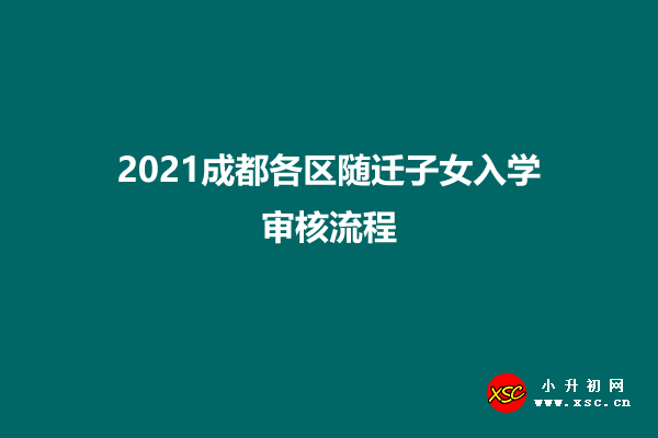 2021成都各区随迁子女入学审核流程一览.jpg