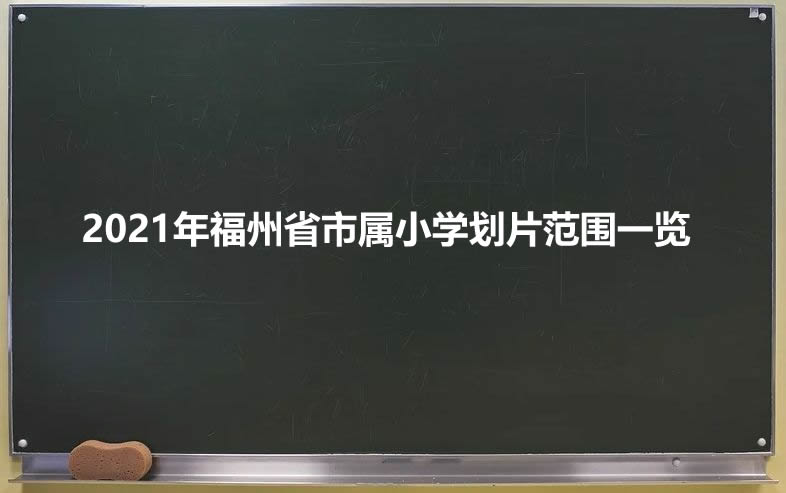 2021年福州省市属小学划片范围一览.jpg