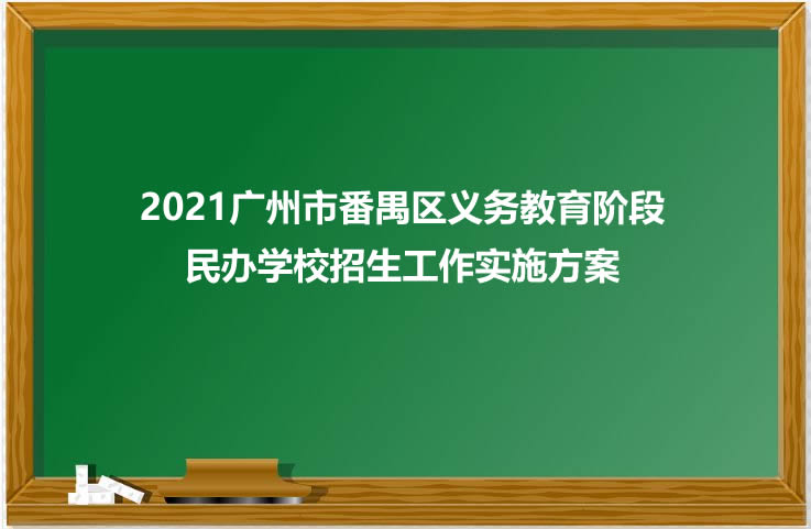 2021广州市番禺区义务教育阶段民办学校招生工作实施方案.jpg