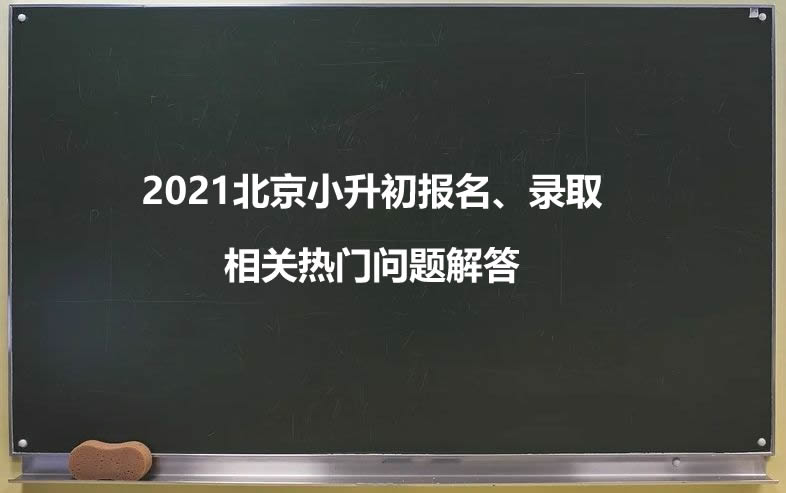 2021北京小升初报名、录取相关热门问题解答.jpg