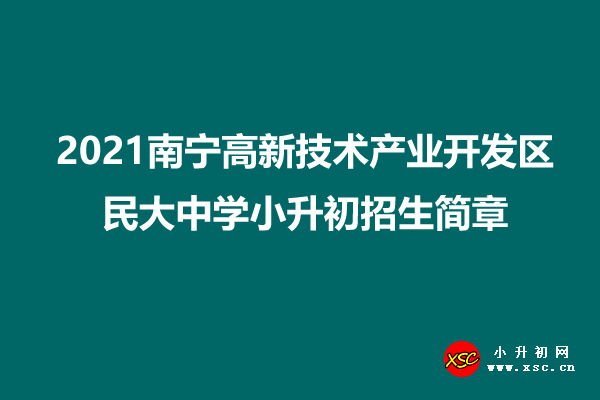 2021南宁高新技术产业开发区民大中学小升初招生简章.jpg