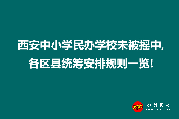 西安中小学民办学校未被摇中,各区县统筹安排规则一览!.jpg