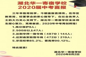 湖北华一寄宿学校报名条件+学费+中考成绩